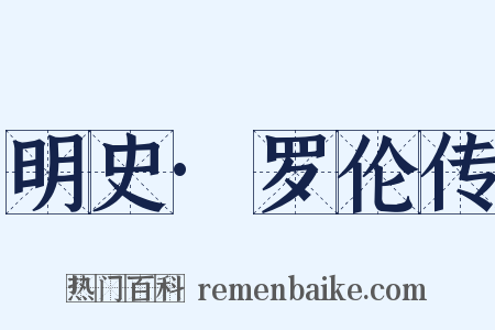 明史·罗伦传是什么意思的图片